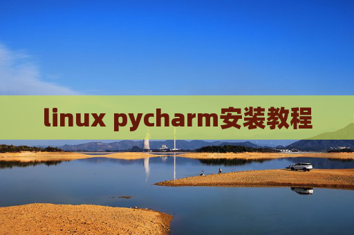 linux pycharm安装教程 linux pycharm安装教程