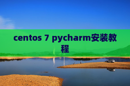 centos 7 pycharm安装教程 centos 7 pycharm安装教程