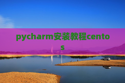 pycharm安装教程centos